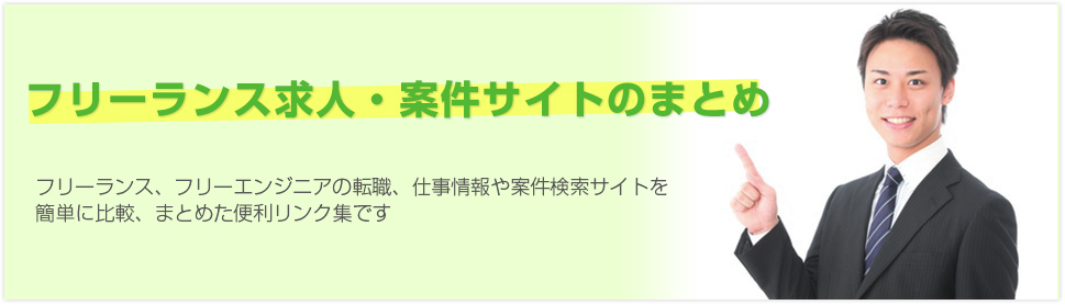 フリーランス・フリーエンジニア求人・案件サイト