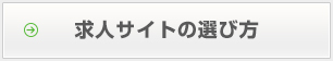 求人サイトの選び方