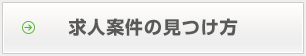 求人案件の見つけ方