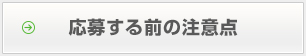 応募する前の注意点