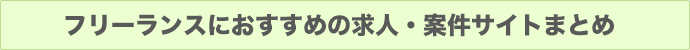 フリーランスにおすすめの求人・案件サイトまとめ